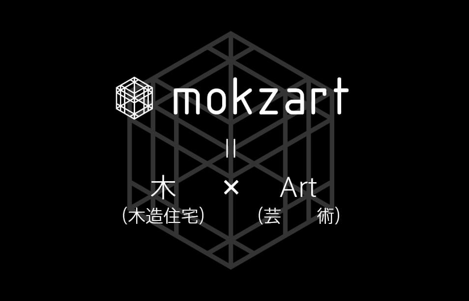 木(木造住宅)+ 芸術(ART)
